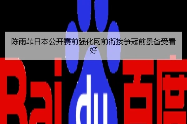 陈雨菲日本公开赛前强化网前衔接争冠前景备受看好