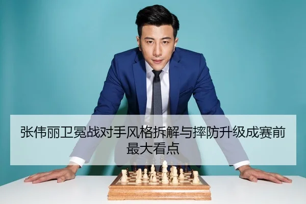 张伟丽卫冕战对手风格拆解与摔防升级成赛前最大看点